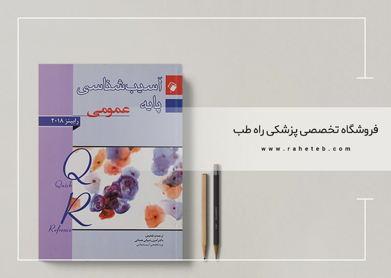 کتاب آسیبشناسی رابینز